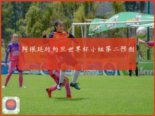 阿根廷对约旦世界杯小组第二预测