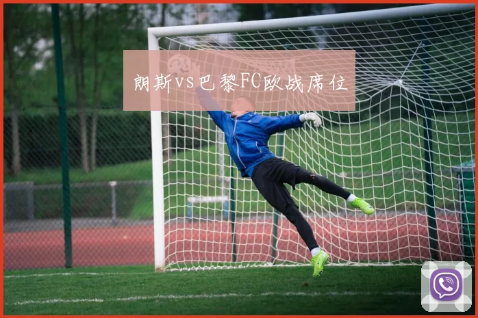 朗斯vs巴黎FC欧战席位