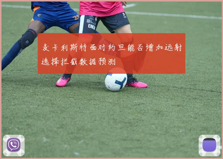 麦卡利斯特面对约旦能否增加远射选择拦截数据预测