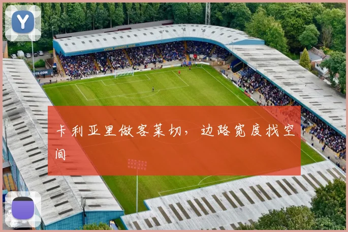 卡利亚里做客莱切，边路宽度找空间