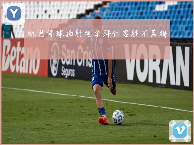 凯恩停球抽射绝杀拜仁客胜不莱梅
