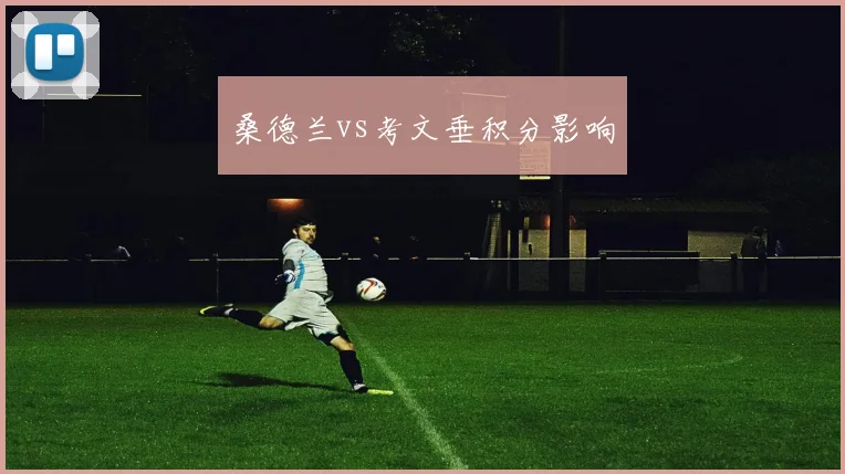 桑德兰vs考文垂积分影响