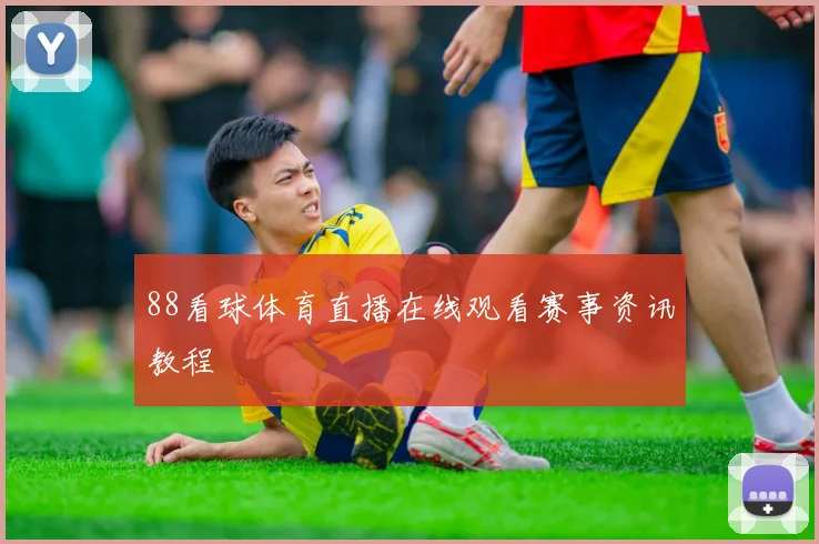 88看球体育直播在线观看赛事资讯教程