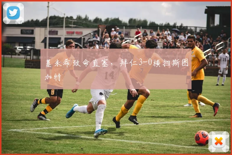 基米希致命直塞，拜仁3-0横扫斯图加特