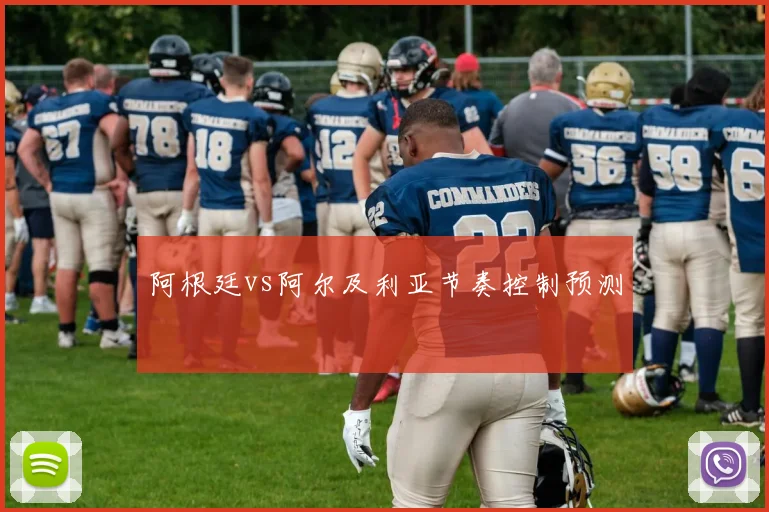 阿根廷vs阿尔及利亚节奏控制预测