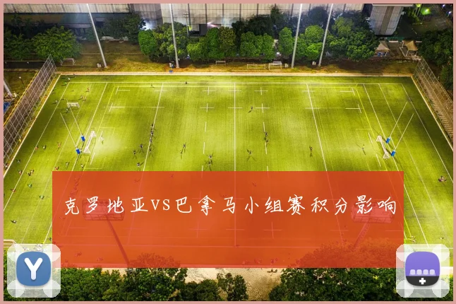 克罗地亚vs巴拿马小组赛积分影响