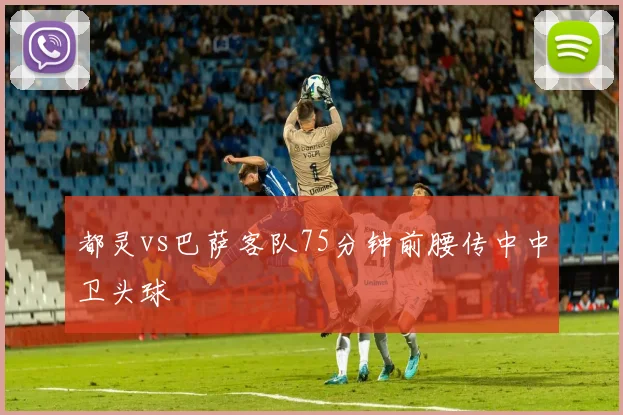 都灵vs巴萨客队75分钟前腰传中中卫头球