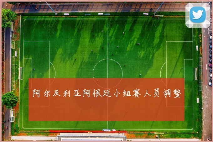 阿尔及利亚阿根廷小组赛人员调整