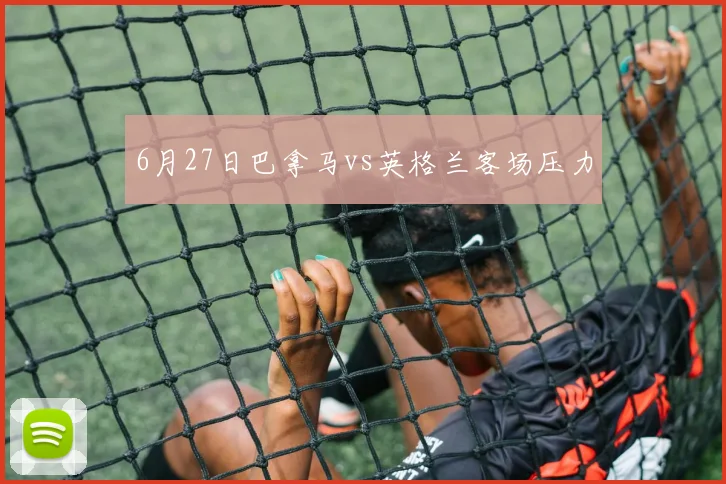 6月27日巴拿马vs英格兰客场压力