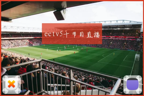 cctv5十节目直播