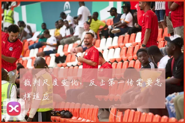 裁判尺度变化，反击第一传需要怎样适应