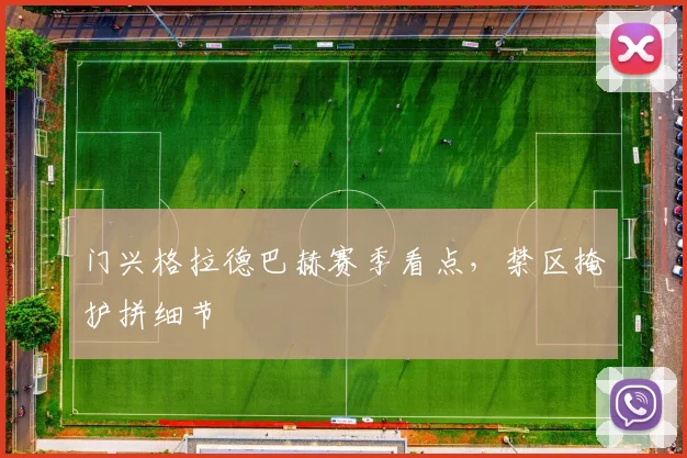 门兴格拉德巴赫赛季看点，禁区掩护拼细节