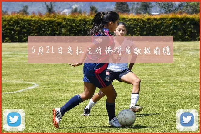 6月21日乌拉圭对佛得角数据前瞻