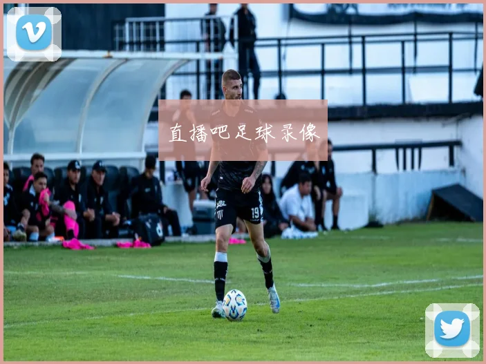 直播吧足球录像
